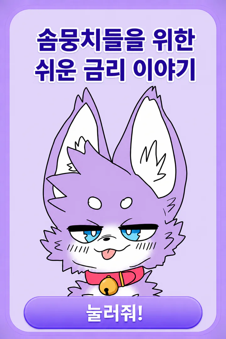 털뭉이 선생님이 안내하는 솜뭉치들을 위한 쉬운 금리 이야기